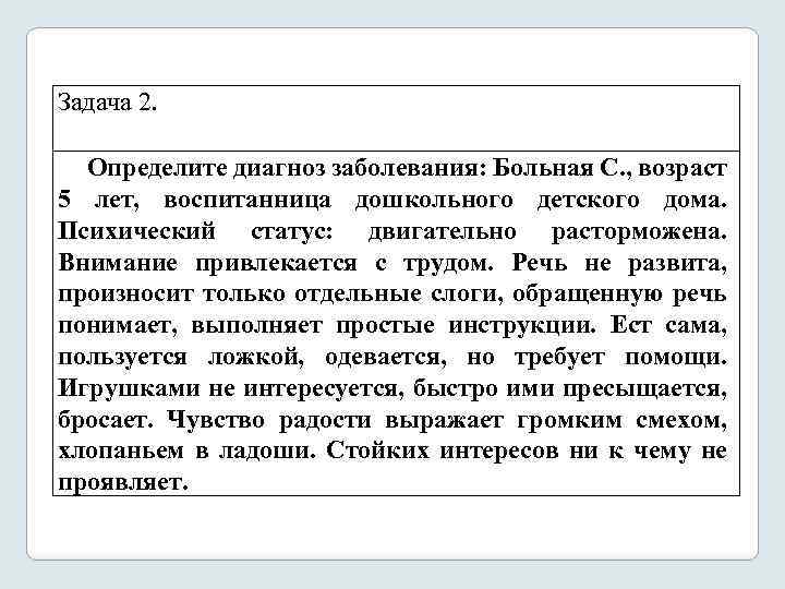 Задача 2. Определите диагноз заболевания: Больная С. , возраст 5 лет, воспитанница дошкольного детского