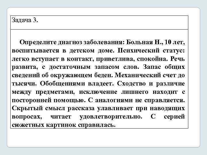 Задача 3. Определите диагноз заболевания: Больная Н. , 10 лет, воспитывается в детском доме.