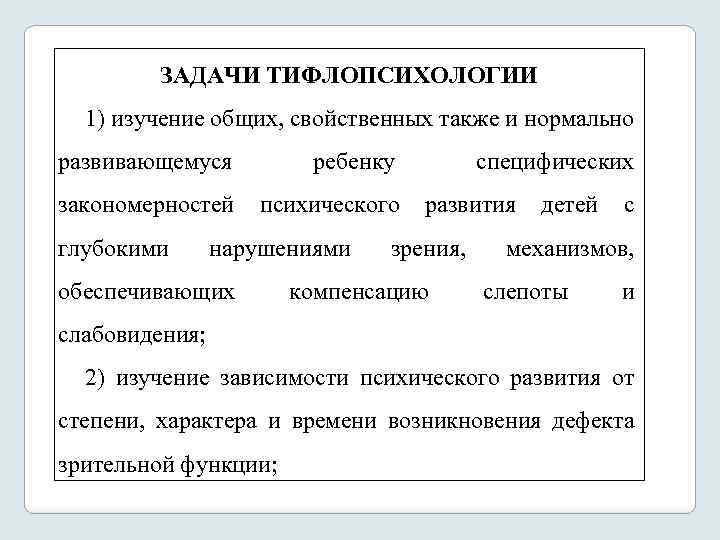 ЗАДАЧИ ТИФЛОПСИХОЛОГИИ 1) изучение общих, свойственных также и нормально развивающемуся ребенку специфических закономерностей психического