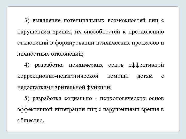 3) выявление потенциальных возможностей лиц с нарушением зрения, их способностей к преодолению отклонений в