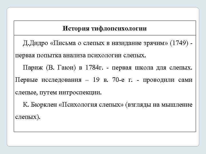 История тифлопсихологии Д. Дидро «Письма о слепых в назидание зрячим» (1749) первая попытка анализа