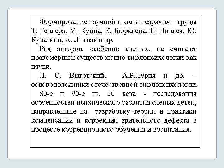 Формирование научной школы незрячих – труды Т. Геллера, М. Кунца, К. Бюрклена, П. Виллея,