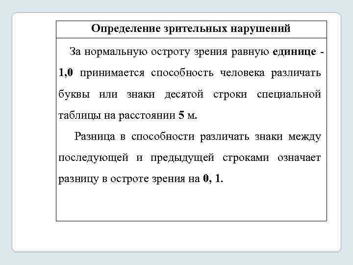 Определение зрительных нарушений За нормальную остроту зрения равную единице 1, 0 принимается способность человека