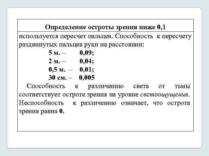 Определение остроты зрения ниже 0, 1 используется пересчет пальцев. Способность к пересчету раздвинутых пальцев