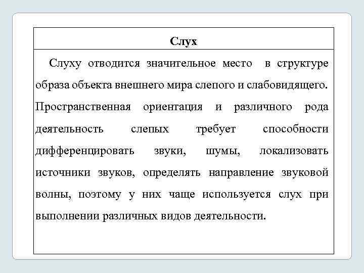 Слуху отводится значительное место в структуре образа объекта внешнего мира слепого и слабовидящего. Пространственная