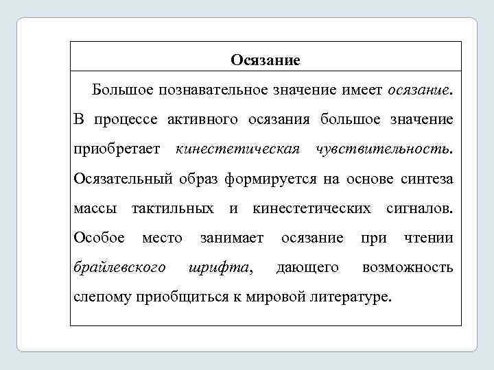 Осязание Большое познавательное значение имеет осязание. В процессе активного осязания большое значение приобретает кинестетическая