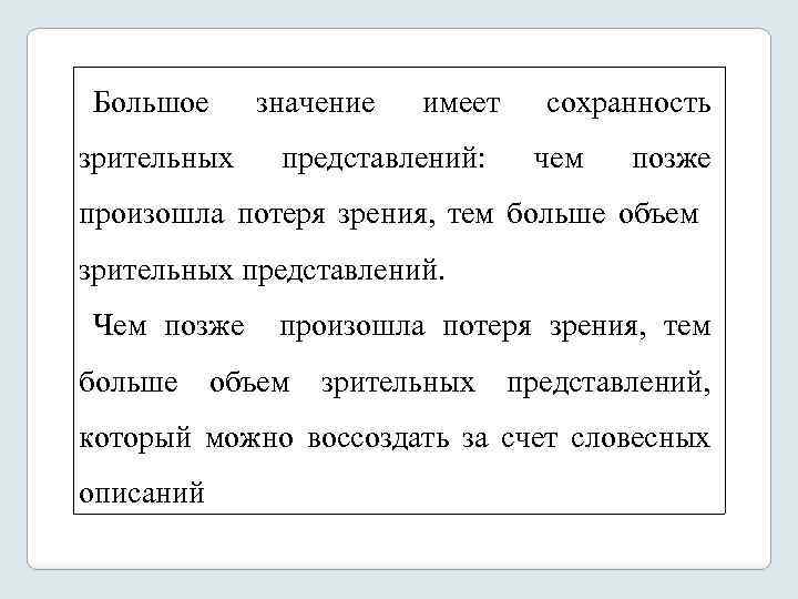 Большое зрительных значение имеет представлений: сохранность чем позже произошла потеря зрения, тем больше объем