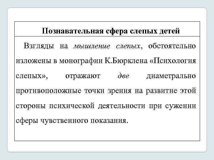 Познавательная сфера слепых детей Взгляды на мышление слепых, обстоятельно изложены в монографии К. Бюрклена