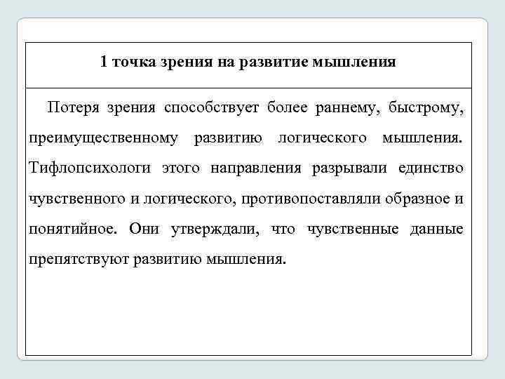 1 точка зрения на развитие мышления Потеря зрения способствует более раннему, быстрому, преимущественному развитию