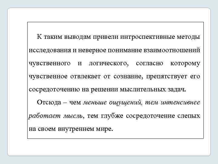 К таким выводам привели интроспективные методы исследования и неверное понимание взаимоотношений чувственного и логического,