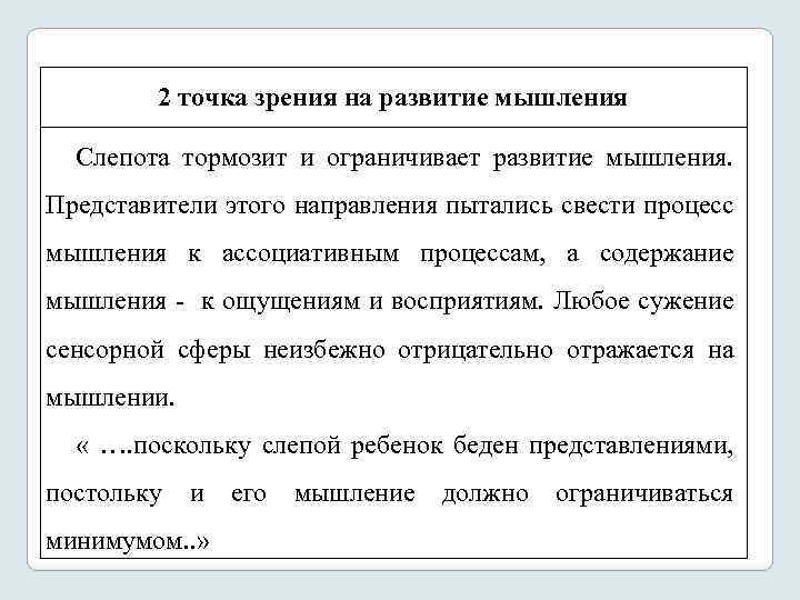 2 точка зрения на развитие мышления Слепота тормозит и ограничивает развитие мышления. Представители этого