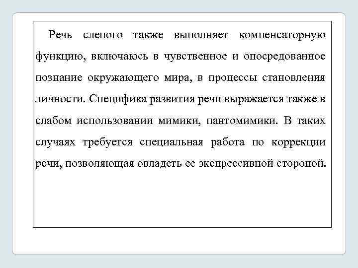 Речь слепого также выполняет компенсаторную функцию, включаюсь в чувственное и опосредованное познание окружающего мира,