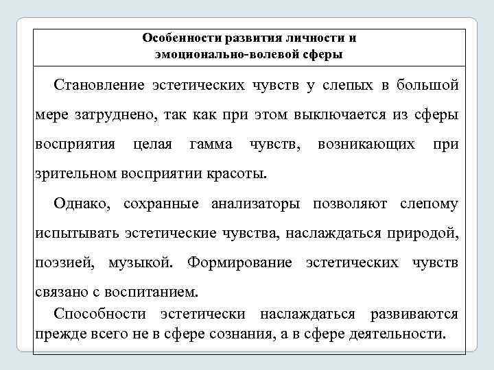 Особенности развития личности и эмоционально-волевой сферы Становление эстетических чувств у слепых в большой мере