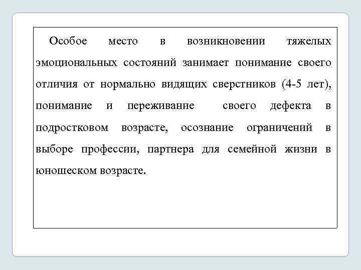 Особое место в возникновении тяжелых эмоциональных состояний занимает понимание своего отличия от нормально видящих