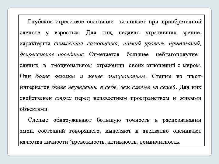 Глубокое стрессовое состояние возникает приобретенной слепоте у взрослых. Для лиц, недавно утративших зрение, характерны