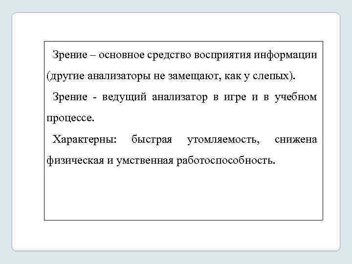 Зрение – основное средство восприятия информации (другие анализаторы не замещают, как у слепых). Зрение