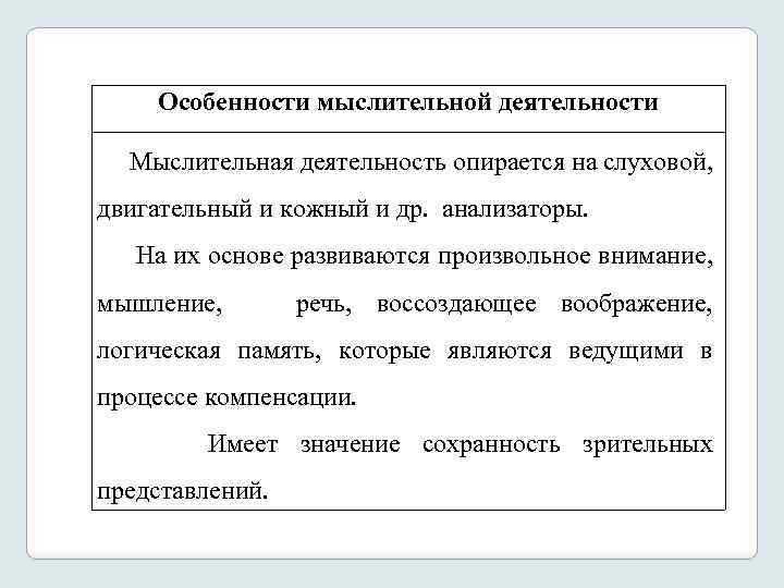 Особенности мыслительной деятельности Мыслительная деятельность опирается на слуховой, двигательный и кожный и др. анализаторы.