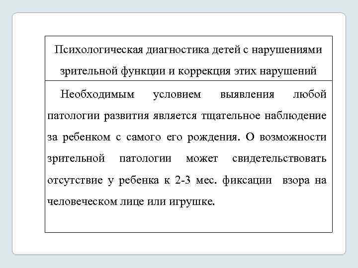 Психологическая диагностика детей с нарушениями зрительной функции и коррекция этих нарушений Необходимым условием выявления