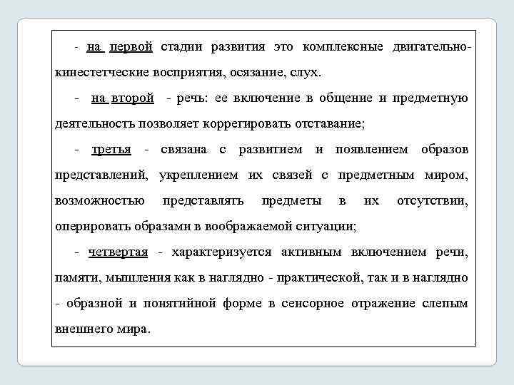  на первой стадии развития это комплексные двигательно кинестетческие восприятия, осязание, слух. на второй