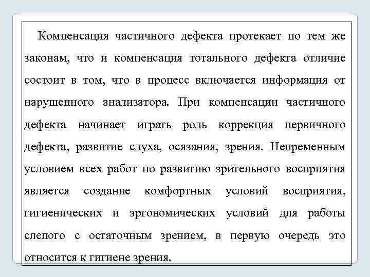 Компенсация частичного дефекта протекает по тем же законам, что и компенсация тотального дефекта отличие