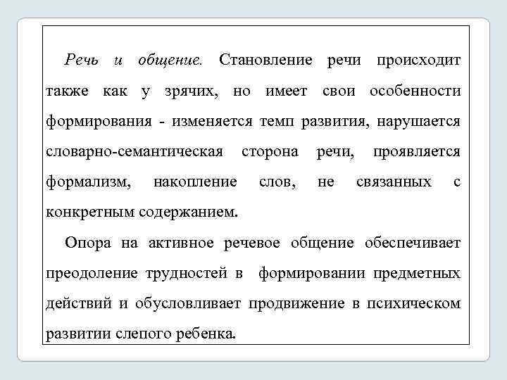 Речь и общение. Становление речи происходит также как у зрячих, но имеет свои особенности