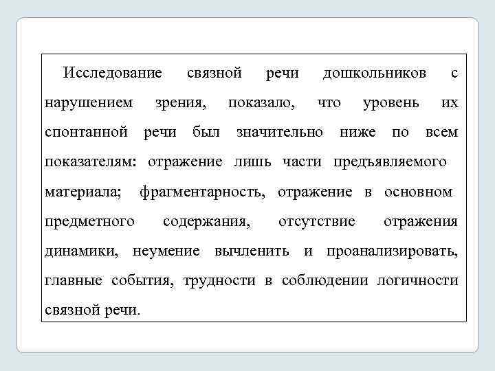 Исследование нарушением связной зрения, речи показало, дошкольников что уровень с их спонтанной речи был