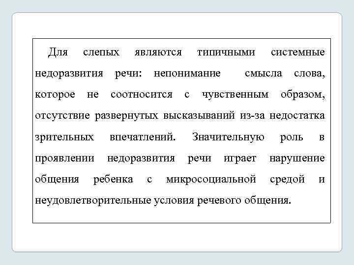 Для слепых являются типичными системные недоразвития речи: непонимание смысла слова, которое не соотносится с