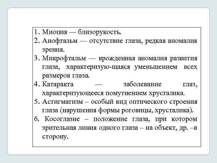 1. Миопия — близорукость. 2. Анофтальм — отсутствие глаза, редкая аномалия зрения. 3. Микрофтальм