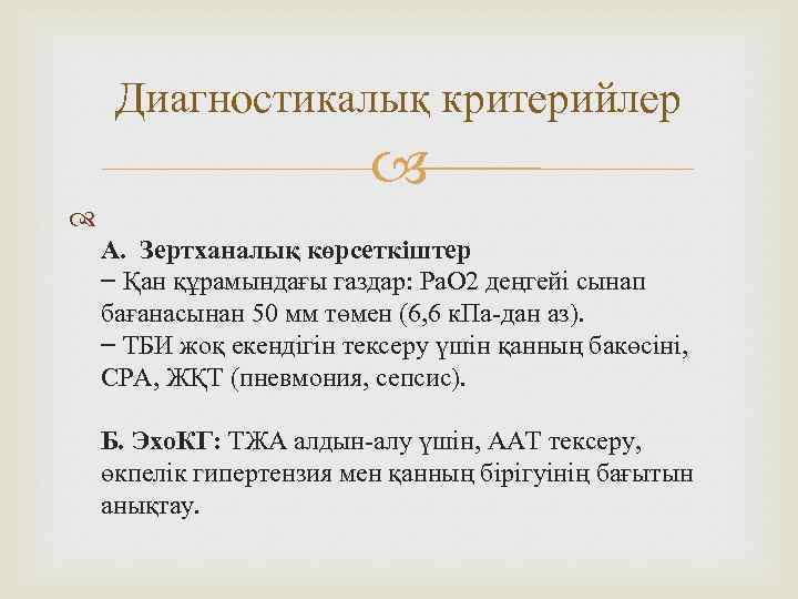 Диагностикалық критерийлер А. Зертханалық көрсеткіштер − Қан құрамындағы газдар: Ра. О 2 деңгейі сынап