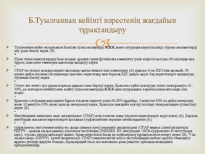 Б. Туылғаннан кейінгі нәрестенің жағдайын тұрақтандыру Ø Ø Ø Ø Туылғаннан кейін оң қолының