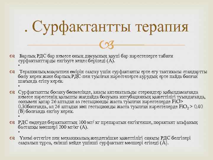 . Сурфактантты терапия Барлық РДС бар немесе оның дамуының қаупі бар нәрестелерге табиғи сурфактанттарды