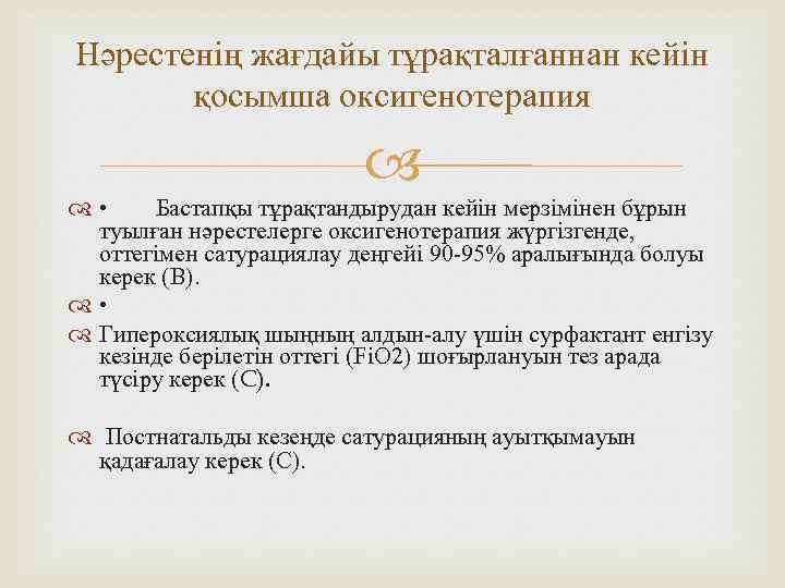 Нәрестенің жағдайы тұрақталғаннан кейін қосымша оксигенотерапия • Бастапқы тұрақтандырудан кейін мерзімінен бұрын туылған нәрестелерге