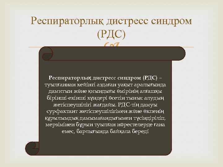 Респираторлық дистресс синдром (РДС) – туылғаннан кейінгі аздаған уақыт аралығында дамитын және қиындығы өмірінің