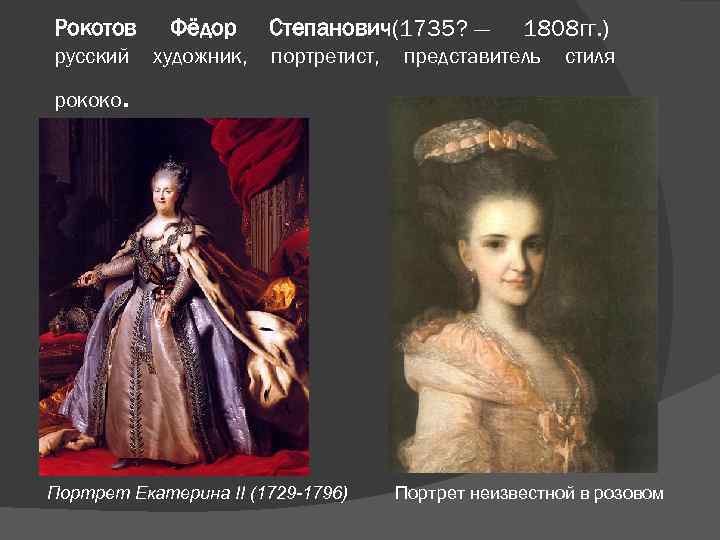 Рокотов Фёдор русский художник, рококо Степанович(1735? — портретист, 1808 гг. ) представитель стиля .