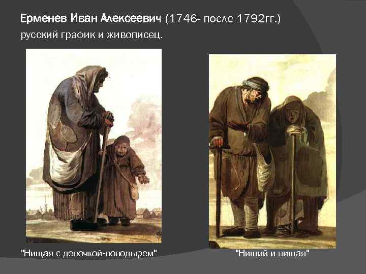 Ерменев Иван Алексеевич (1746 - после 1792 гг. ) русский график и живописец. 