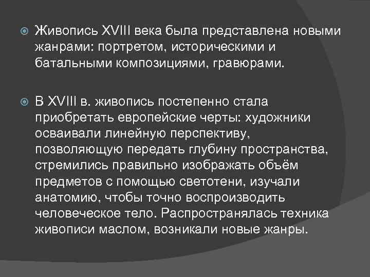  Живопись XVIII века была представлена новыми жанрами: портретом, историческими и батальными композициями, гравюрами.