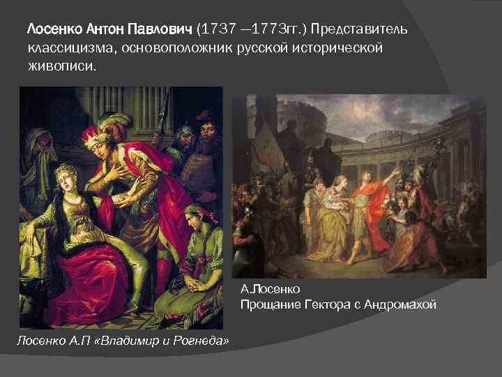 Лосенко Антон Павлович (1737 — 1773 гг. ) Представитель классицизма, основоположник русской исторической живописи.