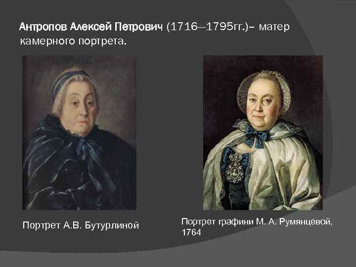 Антропов Алексей Петрович (1716— 1795 гг. )– матер камерного портрета. Портрет А. В. Бутурлиной