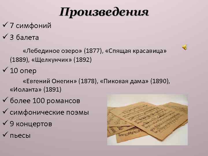 Произведения ü 7 симфоний ü 3 балета «Лебединое озеро» (1877), «Спящая красавица» (1889), «Щелкунчик»