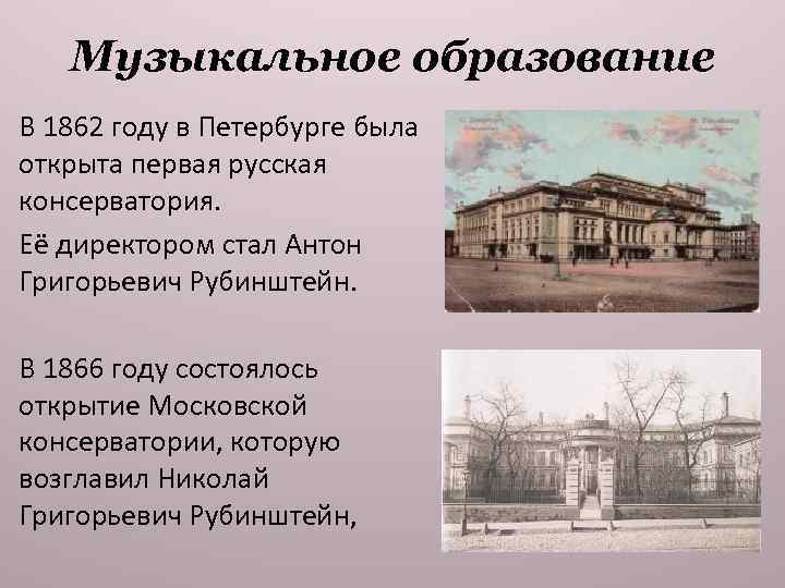 Музыкальное образование В 1862 году в Петербурге была открыта первая русская консерватория. Её директором