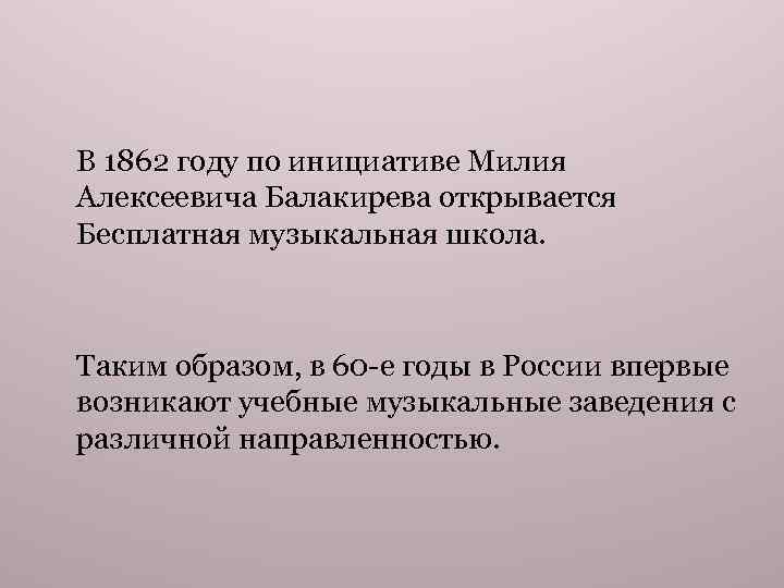 В 1862 году по инициативе Милия Алексеевича Балакирева открывается Бесплатная музыкальная школа. Таким образом,