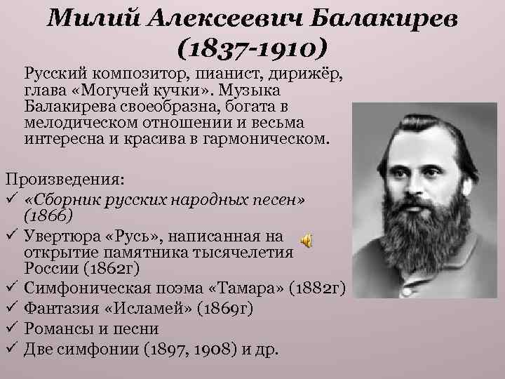 Милий Алексеевич Балакирев (1837 -1910) Русский композитор, пианист, дирижёр, глава «Могучей кучки» . Музыка