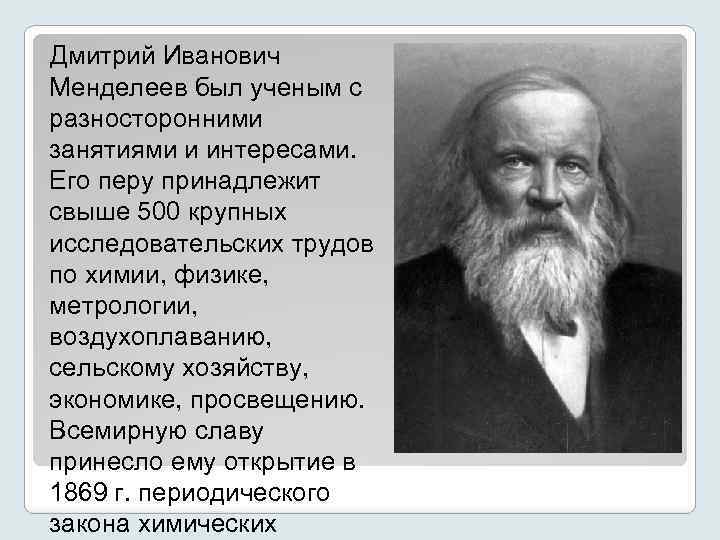 Дмитрий Иванович Менделеев был ученым с разносторонними занятиями и интересами. Его перу принадлежит свыше