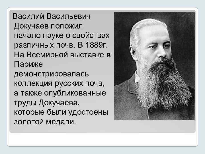 Василий Васильевич Докучаев положил начало науке о свойствах различных почв. В 1889 г. На