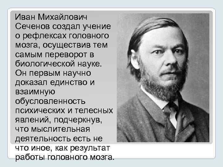 Иван Михайлович Сеченов создал учение о рефлексах головного мозга, осуществив тем самым переворот в