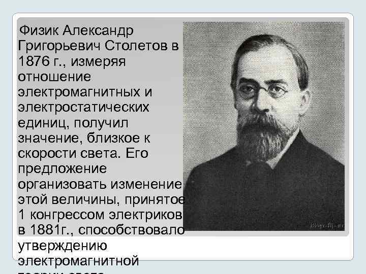 Физик Александр Григорьевич Столетов в 1876 г. , измеряя отношение электромагнитных и электростатических единиц,