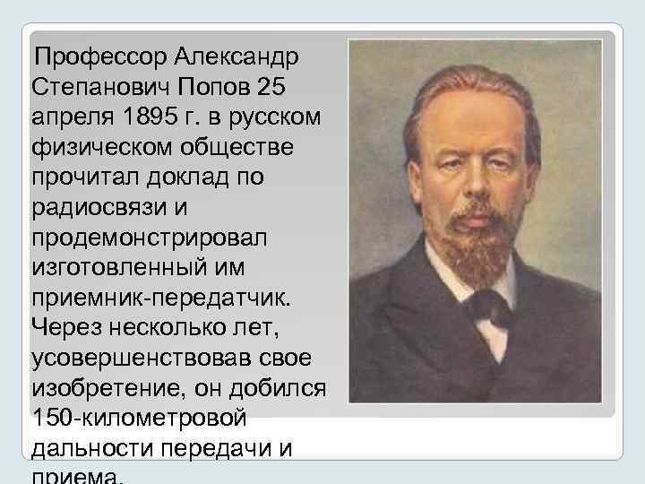 Профессор Александр Степанович Попов 25 апреля 1895 г. в русском физическом обществе прочитал доклад