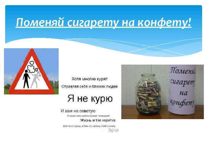 Поменяй сигарету на конфету! 