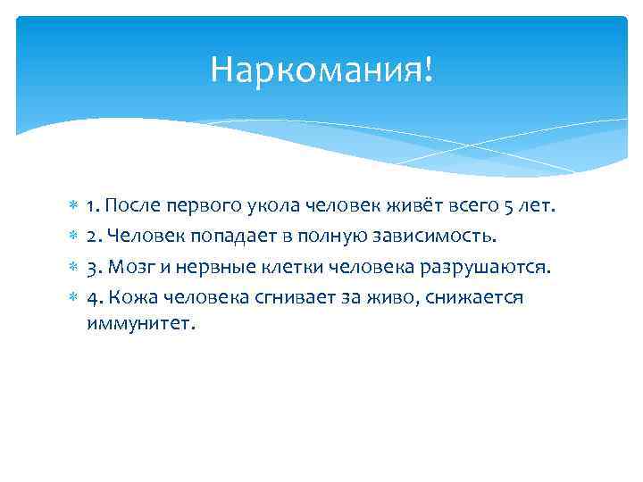 Наркомания! 1. После первого укола человек живёт всего 5 лет. 2. Человек попадает в