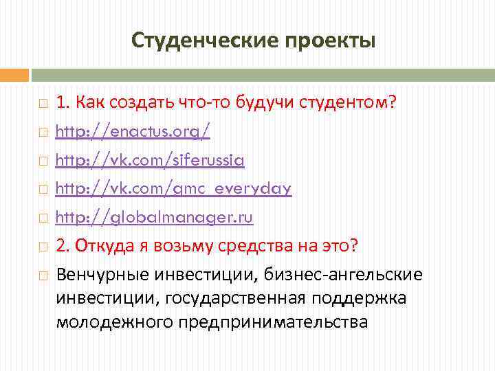 Студенческие проекты 1. Как создать что-то будучи студентом? http: //enactus. org/ http: //vk. com/siferussia